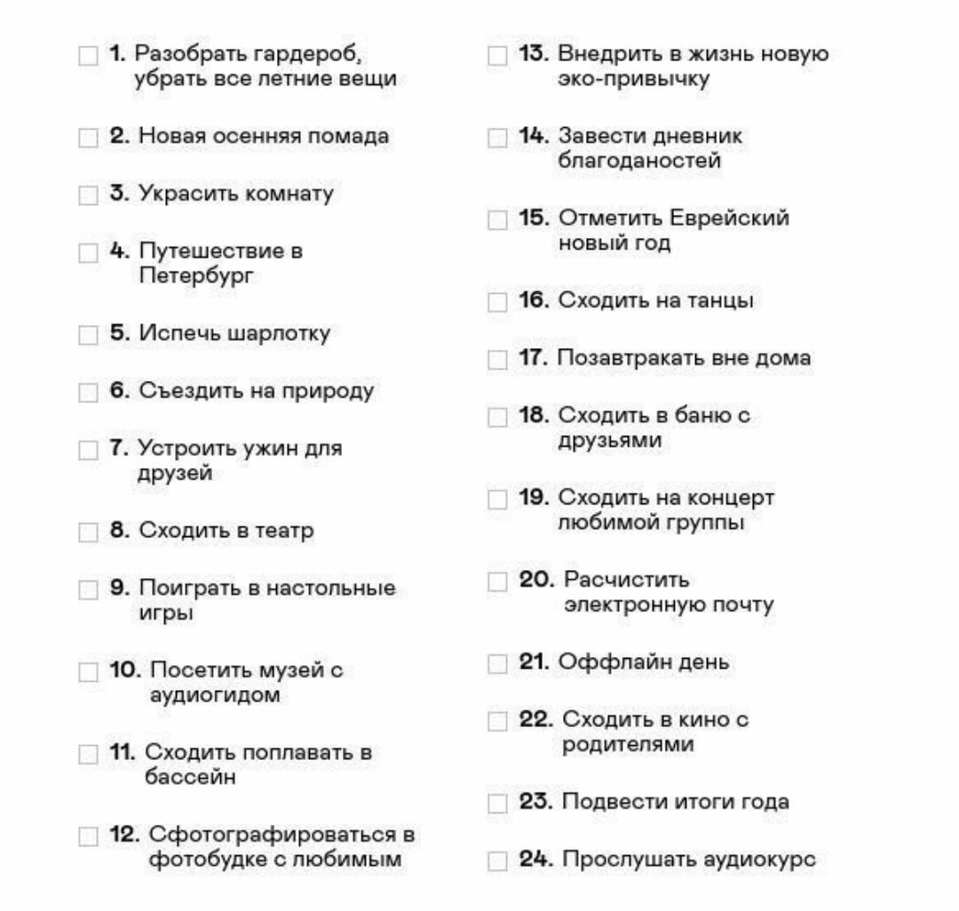 Можно составить список со своими идеями на сайте https://365done.ru в отделе конструктор чек-листов.