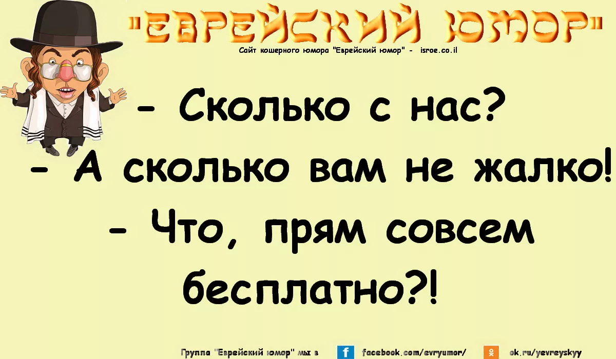 анекдоты про евреев смешные. анекдоты про евреев в картинках. анекдот про еву. анекдоты про евреев. еврейские анекдоты в картинках.