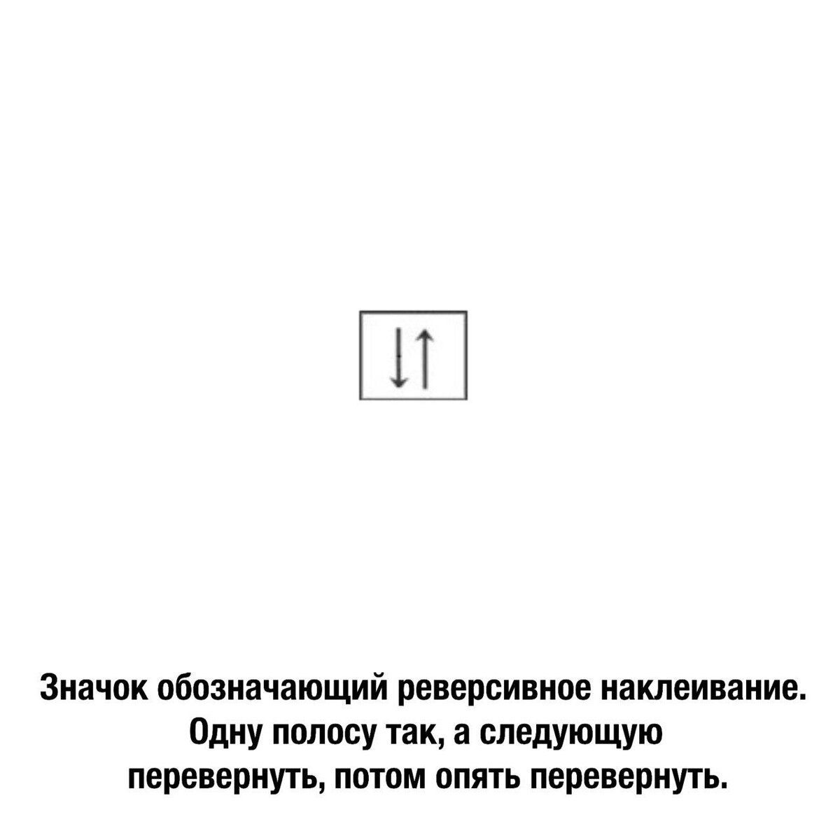 Зачем переворачивать обои при поклейке?