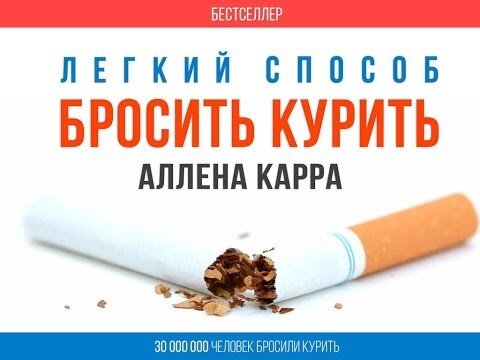 Так же, как и пластырь, содержит малую дозу вещества, снижая тягу к сигарете, как к источнику никотина. Еще один минус – это её отвратительный вкус, из-за которого от данного средства часто отказываются и, не переборов зависимости, возвращаются обратно к курению.
К чему приводит курение:

Осознав данные проблемы, многие люди решают оставить пагубную привычку. Каждый ищет свой, тот самый, правильный и эффективный способ бросить курить, действующий так, чтобы к данному вопросу в жизни уже не возвращаться. В этой статье мы расскажем о том, какие существуют методы отказа от сигарет, насколько действенный каждый из них и как найти тот, который на самом деле поможет.Как бросить курить самостоятельно? То утверждение, что бросить курить самостоятельно, без помощи специалистов, не является эффективным, является неправильным. Если человек настроен решительно, он обладает особой силой духа, то он обязательно сможет отказаться от курения, в пользу здоровья, так поступают настоящие мужчины.

Желая бросить курить, не стоит успокаивать самого себя, что уже с завтрашнего дня, вы станете отказываться от пагубной привычки. Когда появится желание бросить курить, делайте это сразу, не затягивайте, не нужно откладывать проблему в «долгий ящик», тогда можно достичь желаемого результата, можете не сомневаться. Нужно сообщить родным и близким, что вы настроены решительно, настоящие мужчины начинают комплексовать, когда они не сдерживают слово, а это неплохая и эффективная мотивация, которая позволит обязательно избавиться от проблемы. Нет необходимости стесняться просить поддержки у родных и близких людей, ничего постыдного здесь нет. В идеале, если у вас будет помощник, который станет помогать бросить курить, то можно сделать это без лишних проблем, а лучше всего, чтобы и он избавлялся от такой же проблемы, ведь вдвоем веселее. На заметку! На практике, многие курильщики начинают задумываться всерьез о своем здоровье лишь тогда, когда сталкиваются с различными проблемами, опасными заболеваниями. Не желая допустить этого, есть возможность разрешить проблему прямо сейчас, наслаждаясь жизнью, а потраченные денежные средства на сигареты, направить в нужное русло, например, сделать подарок детям, жене. Желая самостоятельно избавиться от курения, вы должны избавиться от всех атрибутов этой привычки. Суть в том, чтобы вокруг вас больше не находились те атрибуты, которые бы смогли напоминать о курении, существует риск, позволяющий сорваться. Те люди, которые по жизни являются решительными, с сильным характером, умеющими отвечать за свои поступки, слова, умело бросают курить за считанное время, как и пообещали. Курение сильно бьет по бюджету. Если внимательно посчитать, сколько денег уходит в месяц на курение, и сложить их в конверт, то в конце месяца получится серьезная сумма, которая может послужить в качестве вознаграждения вам, за проделанный, нелегкий труд. В случае, если вас интересует самый легкий способ, позволяющий бросить курить, то знайте, он заключается в том, что нужно просто взять и прекратить курить. Если проблема является серьезной для вас, можно воспользоваться никотиновой жевательной резинкой, которую требуется разжевывать во рту медленным образом, удерживая при этом слюну, после чего медленно глотая. Такая резинка отличается неприятным вкусом, запахом, возможны и различные проблемы, связанные с ЖКТ. Все это позволит понять, что требуется незамедлительно избавиться от курения, чтобы не нанести еще больше вреда своему организму.

Помимо медикаментозных средств, позволяющих решить проблему с курением, есть еще и нетрадиционные методы, например, гипноз, иглоукалывание, психологическое внушение, различные народные средства. Конечно, лучше обратиться к специалистам, а именно к профессиональному и опытному наркологу, который обязательно поможет в решении этого вопроса. Как бросить курить по методу Аллена Карра? Этот метод является одним из актуальных и эффективных, направленных на то, чтобы каждый человек мог умело расправиться с привычкой курения, осознавая, что эта пагубная привычка не сможет привести до добра, в результате, есть риск столкнуться с огромным количеством проблем.

Основная идея метода заключается в том, чтобы курильщик смог избавиться от страха перед отказом от такого негативного недуга. Причем сделать это необходимо с помощью самоанализа, ведь если человек проанализирует ситуацию и поймет, что курением он наносит ощутимый вред своему здоровью, окружающим, то он обязательно пожелает избавиться от такого явления. В идеале прочитать полностью книгу автора, в которой детально рассматривается данная проблема, это позволит понять ее суть в целом. На практике, большинство курильщиков смогли избавиться от подобной проблемы с помощью теории, что обязательно получится и у вас. Основной акцент автор книги делает не на вред, с которым сталкивается человек в результате курения, а на те, преимущества, которыми обладает человек некурящий. Чем отличается курящий человек от некурящего человека? Тем, что второй умеет радоваться жизни, решая проблемы без сигареты. Книга идеально подойдет всем тем, кто стремится забыть о курении, не ему не удается настроить себя на это. Медицинские методы • Помощь дипломированного врача-нарколога Те, кто предпочитают традиционную медицину и действительно доверяют врачам, теоретически могут обратиться в клинику, где им посоветую оптимальный режим, выпишут успокаивающие препараты и таблетки от стресса. Однако такой метод часто оказывается бесполезным, потому что таблетки не могут подавить желание закурить, и силы воли они также не прибавляют. • Никотиновые пластыри Обеспечивают поступление небольших доз нужного вещества в клетки. Считается, что они нужны тем, кому сложно перетерпеть период выведения яда из организма. Однозначный минус данного метода – это то, что он решает лишь проблему степени зависимости, но от неё самой избавить не может. Отвыкнув от сигареты, придётся отвыкать и от пластыря. • Спреи от курения Современная разработка, содержащая вызывающие зависимость вещества в меньшей дозе, чем в сигарете. Эффект есть, но и вред от токсинов и ядов также присутствует. К тому же это не решает проблему зависимости: человеку теперь нужно отвыкать от спреев, а сделать это оказывается нелегко. • Никотиновая жвачка Так же, как и пластырь, содержит малую дозу вещества, снижая тягу к сигарете, как к источнику никотина. Еще один минус – это её отвратительный вкус, из-за которого от данного средства часто отказываются и, не переборов зависимости, возвращаются обратно к курению.