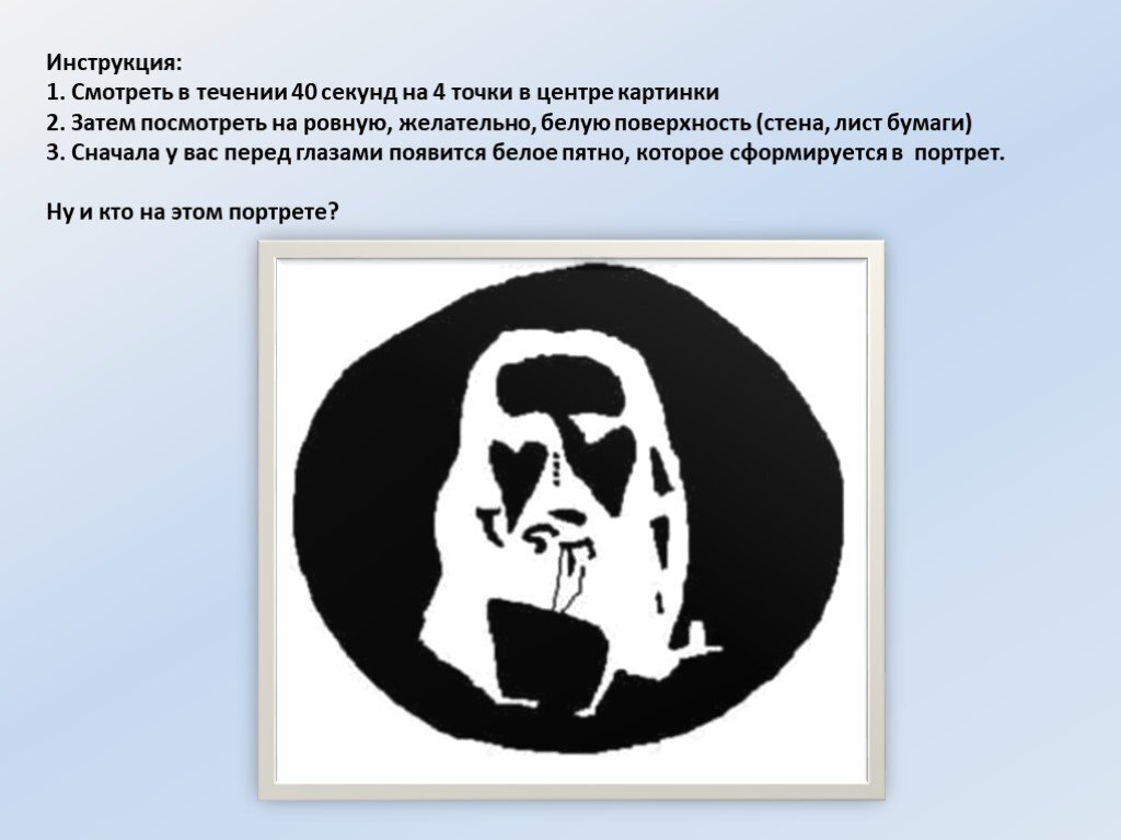 Дальше на 30 секунд. Обман зрения 4 точки. Иллюзия чтобы увидеть Иисуса. Иллюзия Иисуса Христа. Смотришь на точку и видишь изображение.