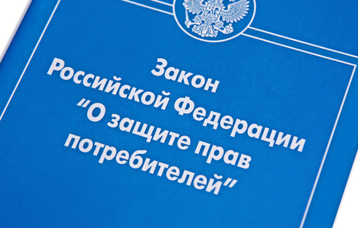 Статья 18 ФЗ «О защите прав потребителей» простыми словами или как вернуть  деньги за некачественный товар? | Возврат автомобиля в салон - Станислав  Сазонов. | Дзен