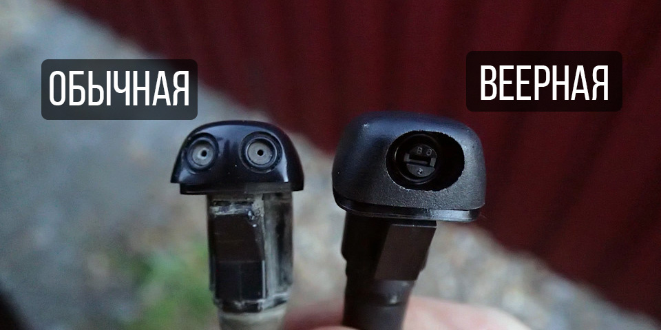 Отличия между обычной и веерной форсунками стеклоомывателя. Листай →