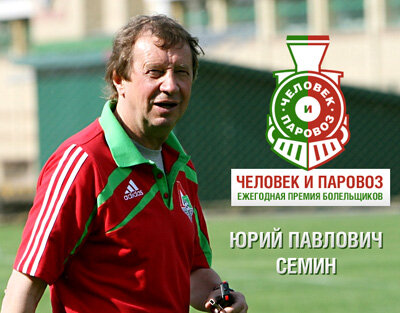 Человек-легенда. Юрий Павлович Семин.
