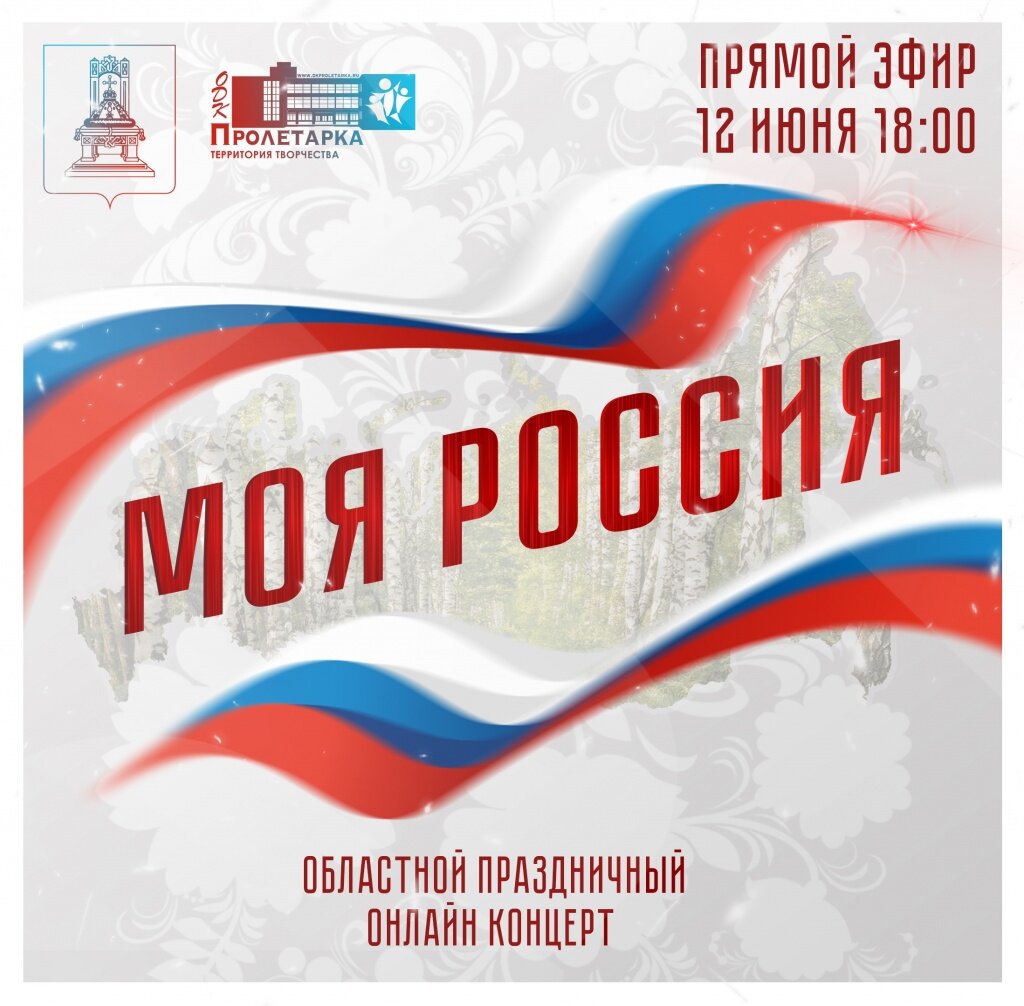 В Твери ОДК «Пролетарка» ко Дню России проведёт большой онлайн-концерт