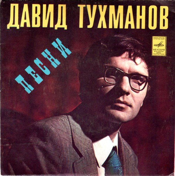 Давид Тухманов