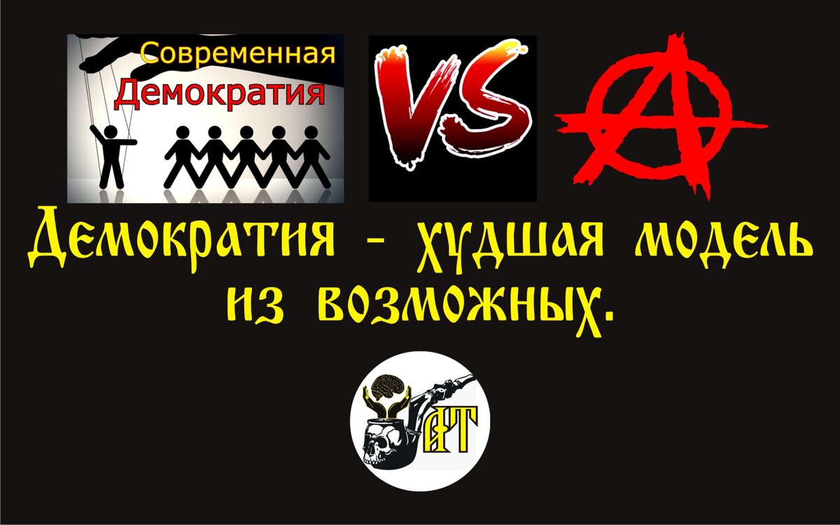 Так ли хороша демократия? Продолжаем развенчивать мифы. | Александр  Татарков | Дзен