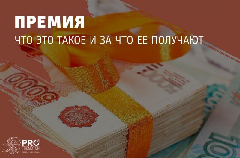 получение денег. высокая зарплата. премия на работе. премия бонус на работе. получения премии.