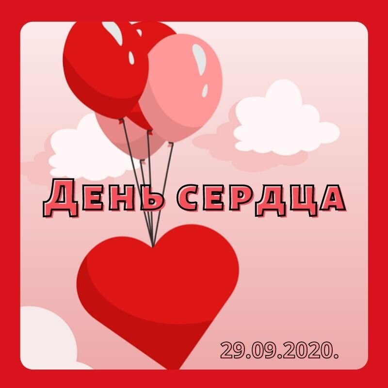 День сердца