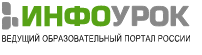 Логотип сайта infourok.ru