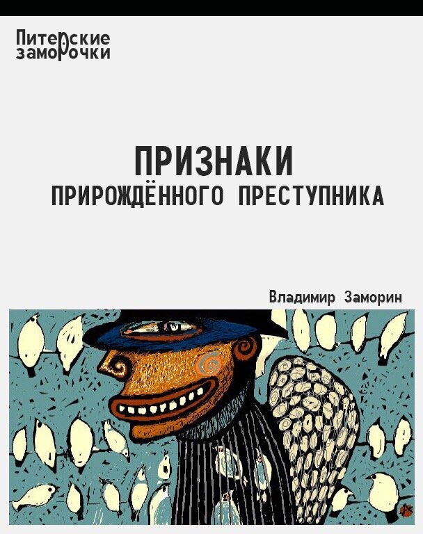 Вот уже месяц Клементий не находит себе места. На улице на него косо смотрят, на работе не здороваются, в магазине норовят толкнуть, любимая девушка ушла, друзья не отвечают на телефонные звонки. 
 
А всё это началось после того, как по центральному телевидению показали программу о Чезаре Ломброзо, итальянском судебном психиатре жившем в XIX веке. Этот Ломброзо, тогда ещё, в позапрошлом веке, разработал систему признаков "прирождённого преступника" - сплющенный нос, редкая борода, низкий лоб. А Клементий, как раз, именно эти признаки и носит на своём лице. 
 
По всей вероятности, ещё неделя такой проклятой жизни и молодой человек точно совершит преступление 