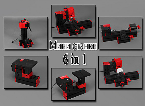 Набор министанков 6 в 1 для любителей моделизма и самоделкиных
