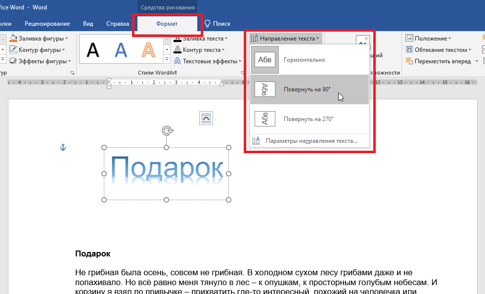 Как перевернуть буквы в ворде. Поворот текста в Ворде. Средства рисования в Ворде. Текст в Ворде. Голосовой ввод текста в Ворде.