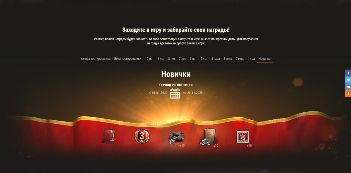 Новички [данная категория присутствует впервые: рег. акка: 01.01.2020 — 26.11.2020]:- Универсальное пособие (250 000 ед. опыта каждому члену экипажа)- 3 дня Танкового према- 10 резервов: +50% кредитов за бой на 1 час.- 10 резервов: +50% опыта за бой на 1 час.- 10 БЗ на x5 опыта