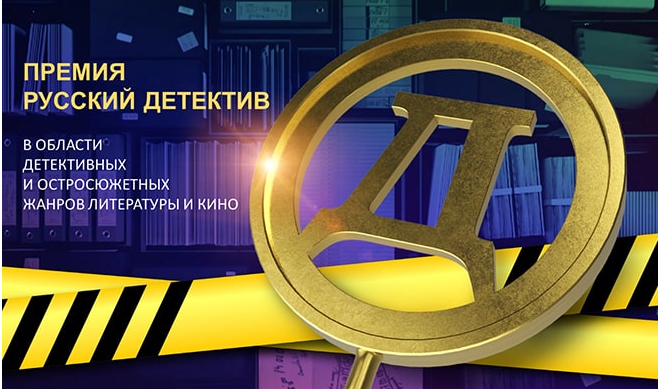 Премия "Русский детектив". Фото с сайта eksmo.ru