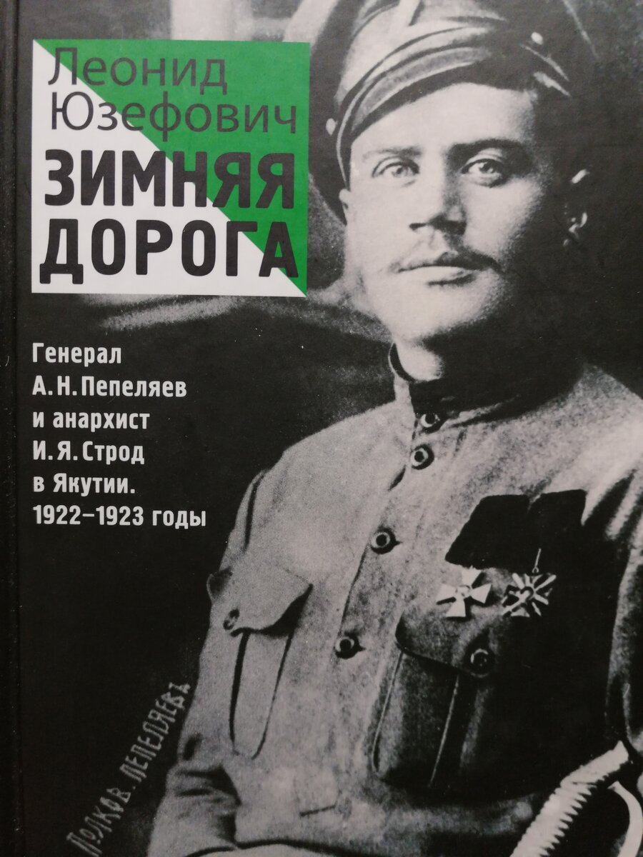 Генерал А. Пепеляев. Обложка первого издания книги