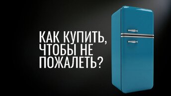 Дельные советы по выбору холодильника в 2021 и стоит ли покупать с No Frost?