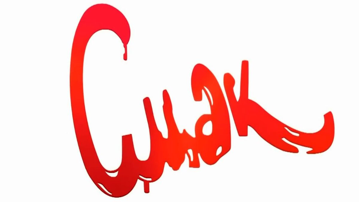 Сохранить как "смак.жпг"