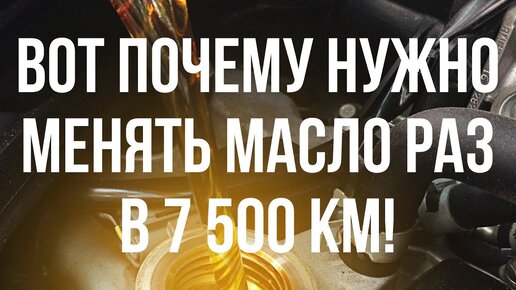 Вот почему нужно менять масло каждые 7500 км!