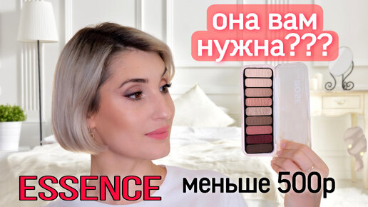 Вам она точно подойдет! Достоинства и недостатки палетки Essence The Rose Edition