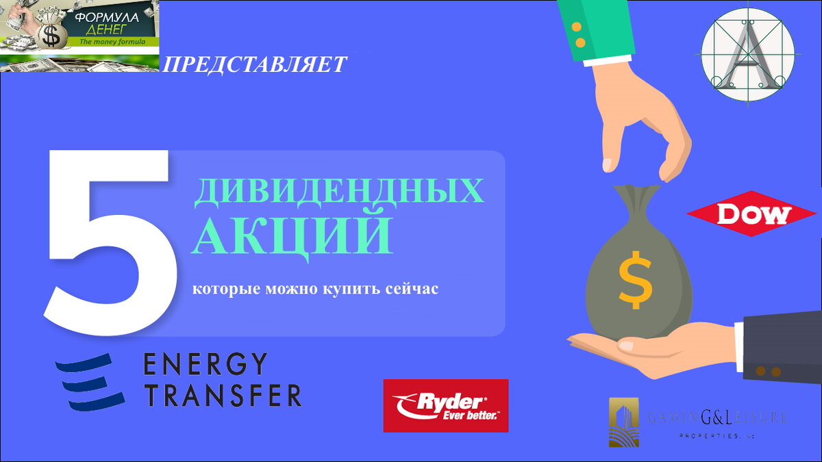 5 дивидендных акций