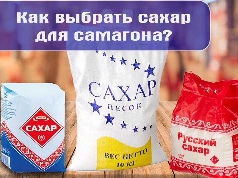 Сахар для самогона