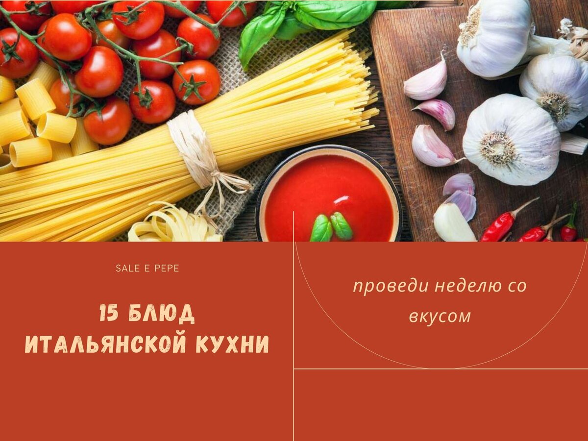 Неделя интальянской кухни