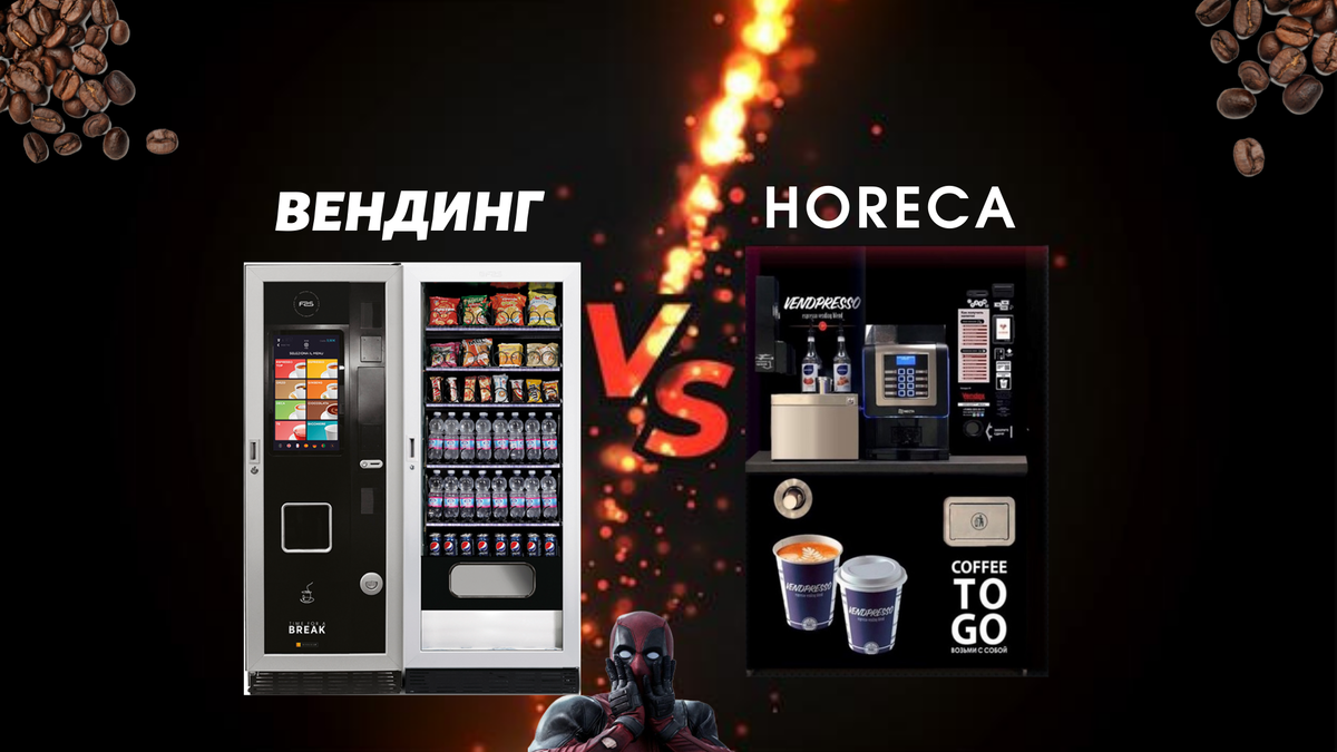 Вендинг vs HoReCa | кофейные автоматы Вендэкс-Волга | Дзен