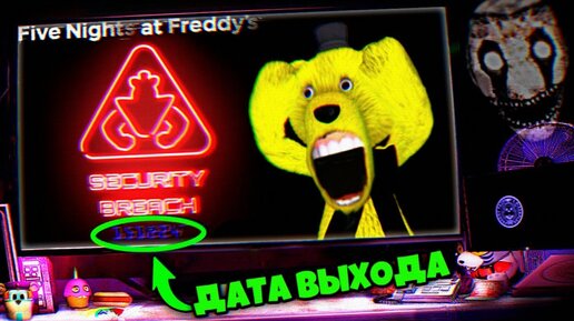 ШОК FNAF 9 Security Breach СЛИВ ОФИЦИАЛЬНОЙ ДАТЫ ВЫХОДА и СЕКРЕТЫ НОВОГО ТИЗЕРА !!!