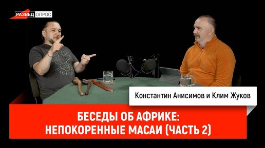 Беседы об Африке: непокоренные масаи (часть 2)