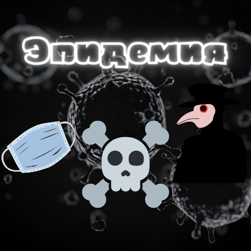 Эпидемия. 