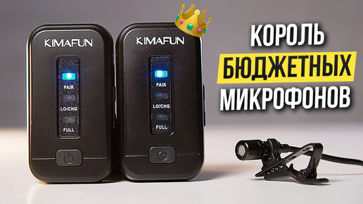 Беспроводной микрофон для твоего смартфона за 5000 руб. Kimafun KM-G10