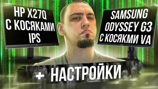 Обзор HP x27q vs Odyssey G3 . Монитор IPS vs VA . HP -  далеко не идеален. Брем Samsung Odyssey G7