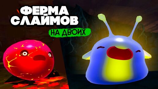 Slime Rancher НА ДВОИХ #7 - НОВЫЕ OПАСНЫЕ СЛАЙМЫ