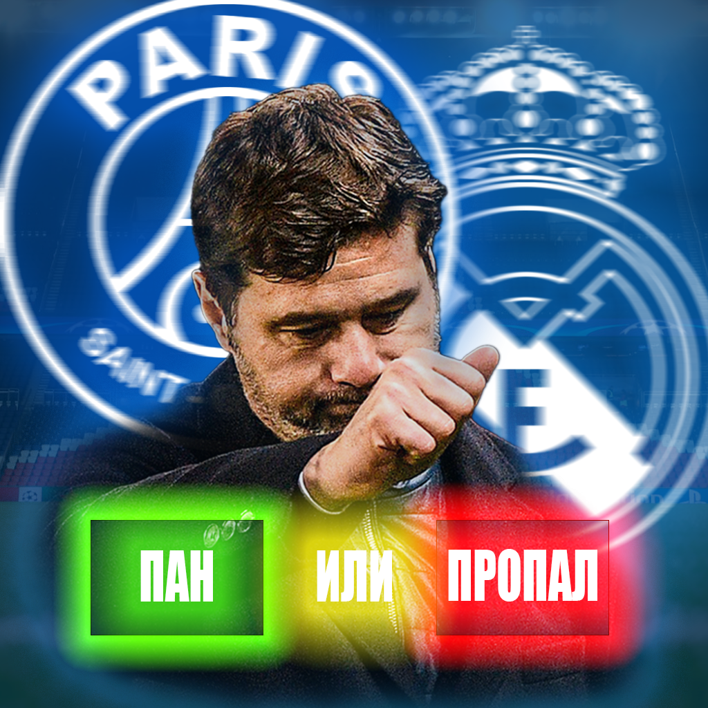 «ПСЖ» поставил ультиматум Почеттино