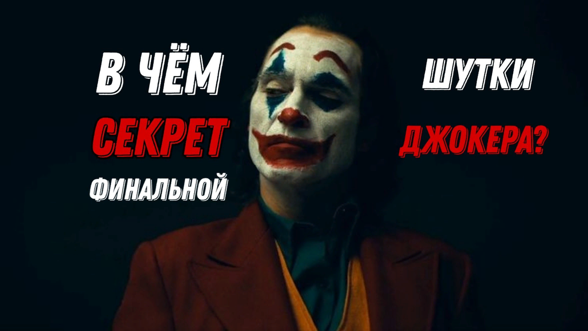 Секреты финал. Анекдот от Джокера. Финальная шутка Джокера текст