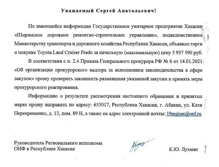 Запрос ОНФ прокурору Хакасии