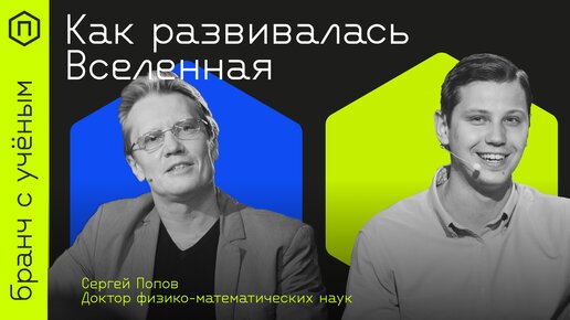 Что было после Большого взрыва? Как менялась и развивалась Вселенная? И что с ней происходит сейчас?