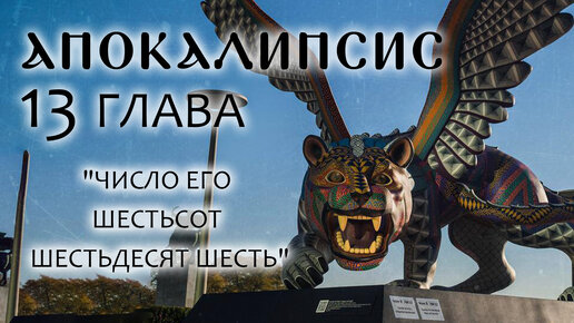 АПОКАЛИПСИС. 13 ГЛАВА. «ЧИСЛО ЕГО ШЕСТЬСОТ ШЕСТЬДЕСЯТ ШЕСТЬ». ОТЕЦ АНДРЕЙ ТКАЧЕВ. БОРИС КОРЧЕВНИКОВ