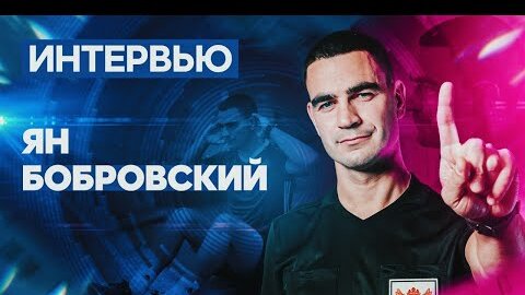 Ян Бобровский – как победитель юношеского Евро стал судьёй