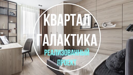 ИНТЕРЬЕР ТРЕХКОМНАТНОЙ КВАРТИРЫ «ГРАЦИЯ»