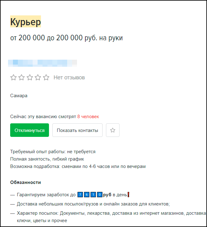 200 000 рублей для курьера в Самаре — это подозрительно много. На большую зарплату поведется много людей, и компания сможет выманить у них десятки тысяч