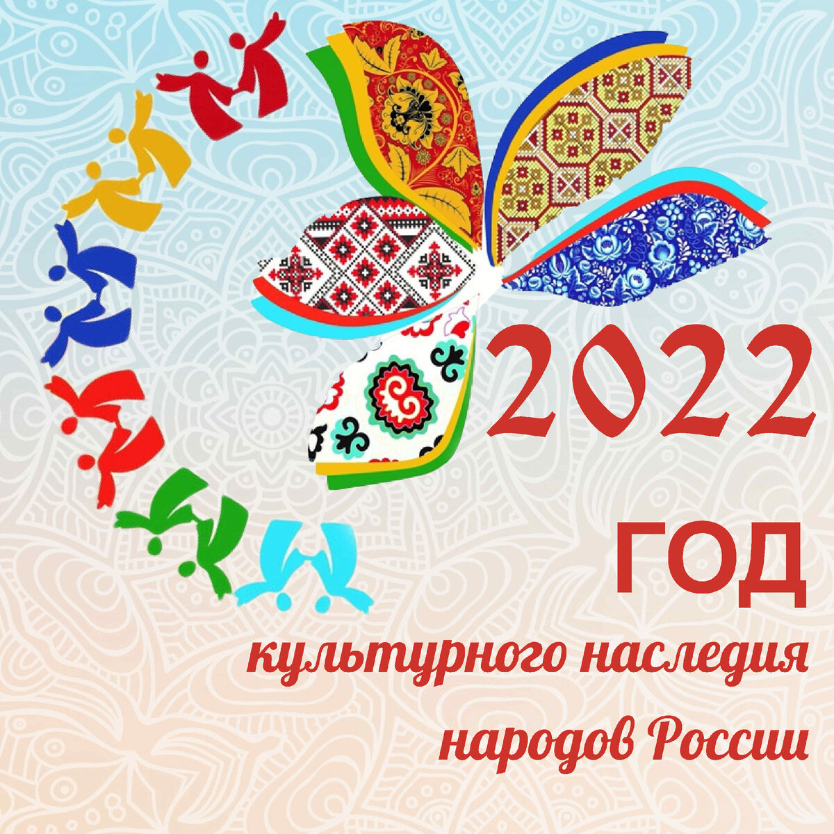 Плакат, посвященный году культурного наследия "2022 год - год культурного наследия народов России".