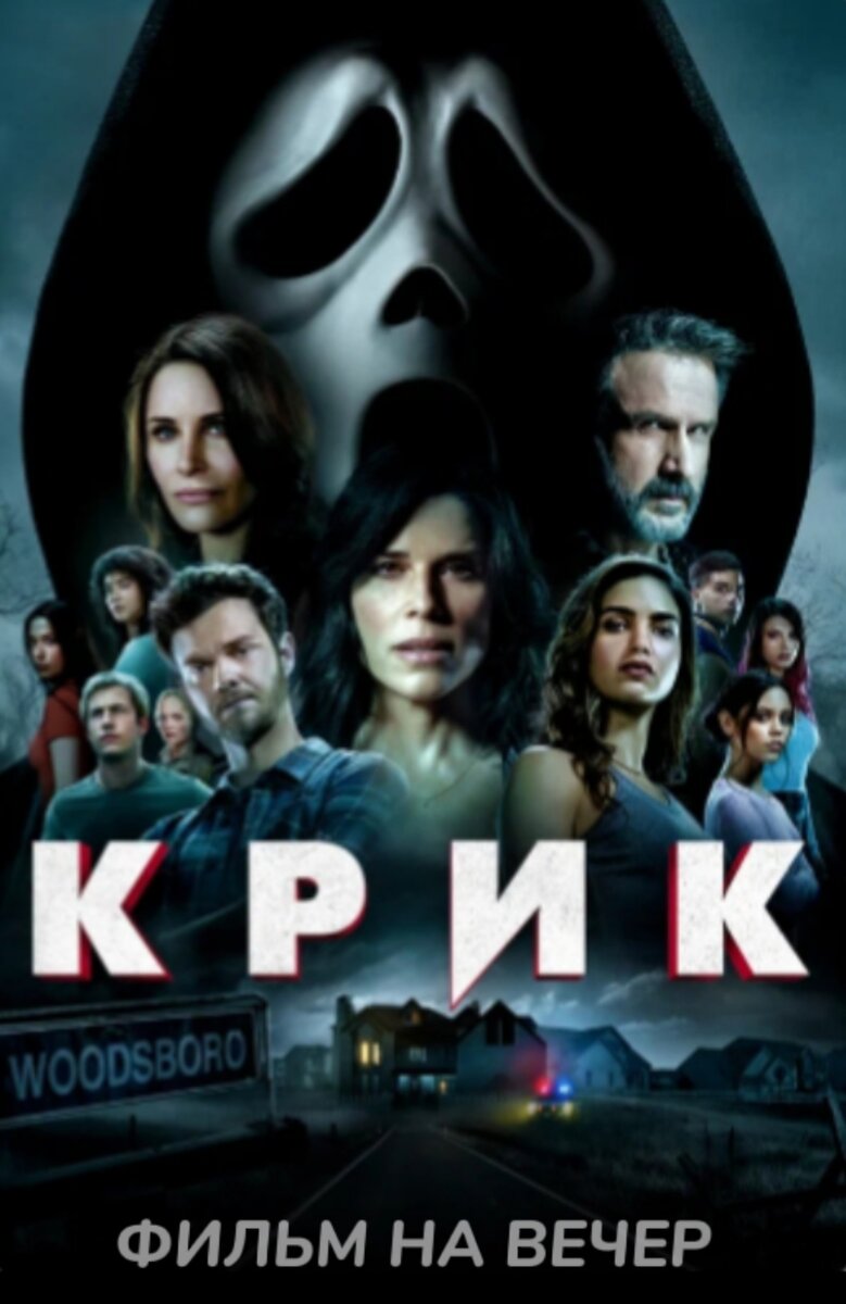 2. Фильм "Крик" 2022