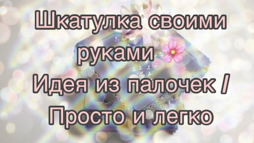 10 способов сделать шкатулку своими руками. ФОТО обзор идей