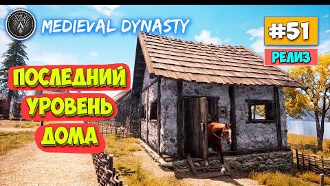 Medieval Dynasty - Дом Последнего Поколения - Выживание #51