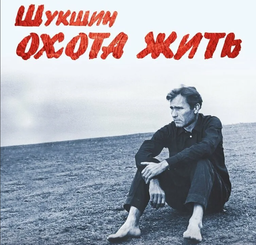 Шукшин в театре
