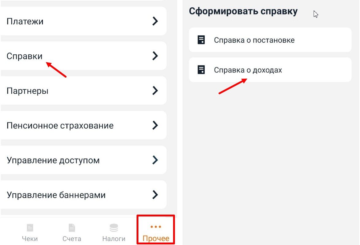 Чтобы сформировать справку о доходах через «Мой налог», заходим в «Прочее» → «Справки» → «Справка о доходах». В итоге придет документ с электронной подписью ФНС