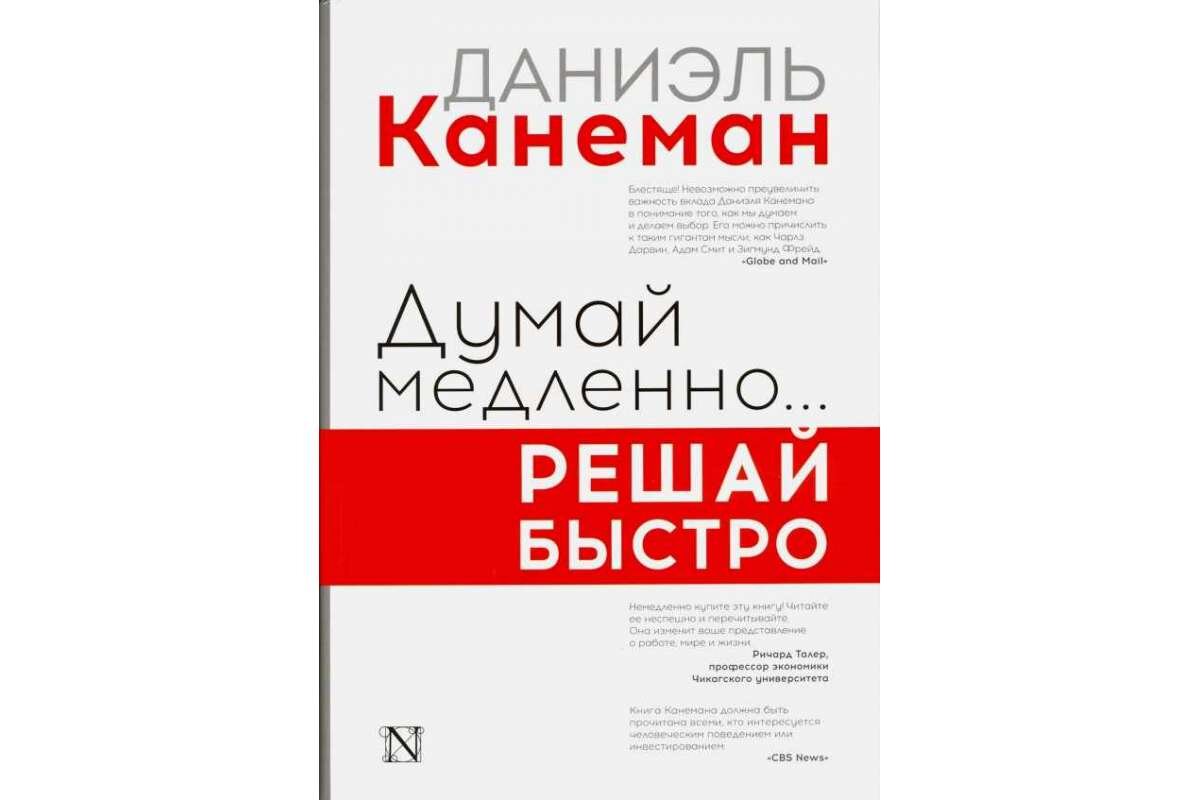 Читать книгу думай медленно. Даниэль Канеман думай медленно решай быстро. Даниэль Канеман книги. Даниэль Канеман. «Думай медленно… Решай быстро» (thinking, fast and Slow, 2011). Думай медленно… Решай быстро Даниэль Канеман книга