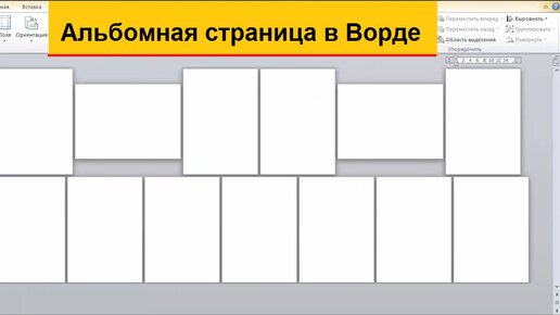 Выбор альбомной или книжной ориентации страницы